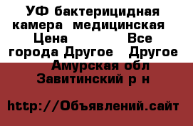 УФ-бактерицидная камера  медицинская › Цена ­ 18 000 - Все города Другое » Другое   . Амурская обл.,Завитинский р-н